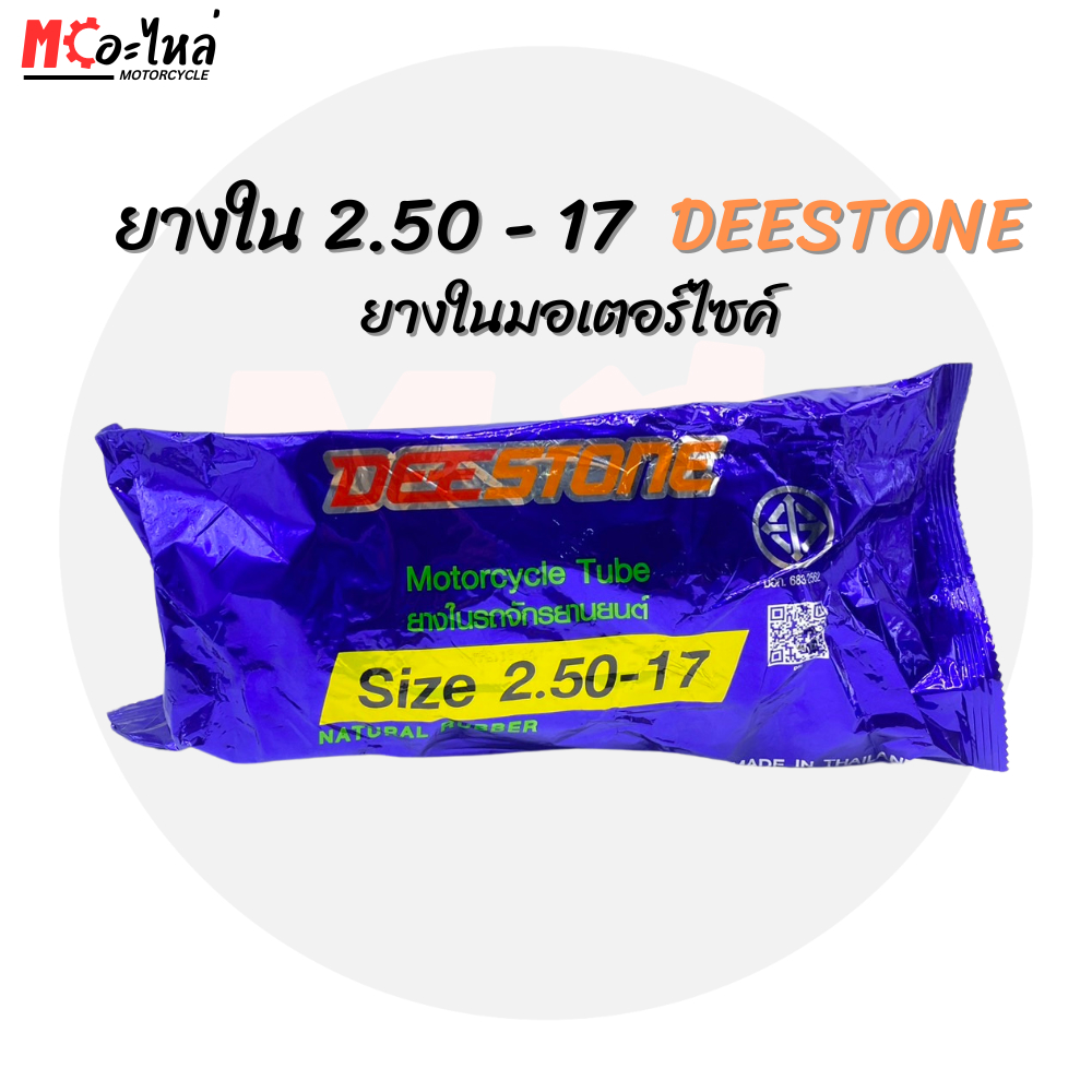 ยางในมอเตอร์ไซค์  DEESTONE เบอร์ 250 ขอบ 17