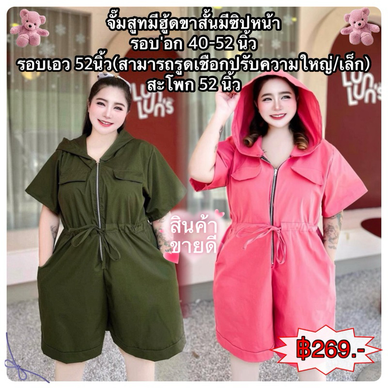 (#62)จั๊มสูทมีฮู้ดขาสั้นมีซิปหน้า/เชือกรูดเอว Bigsize ผ้าบาบี้