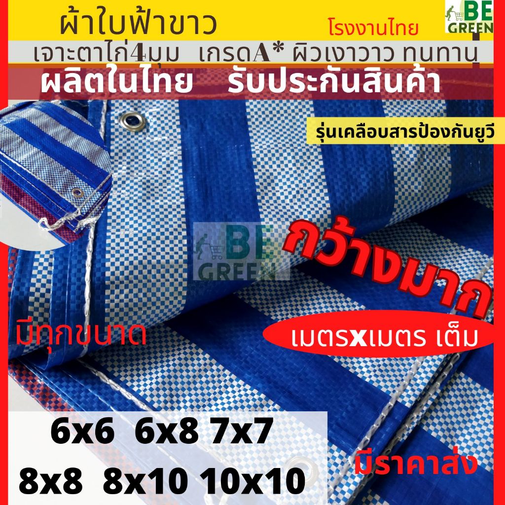 ผ้าใบกันฝน กันแดด 7x7 8x8 8x10 10x10 เต็มผืน ของไทย📌หนาพิเศษ ผ้าฟาง ฟ้าขาว บลูชีท ผ้าใบพลาสติก คลุมร