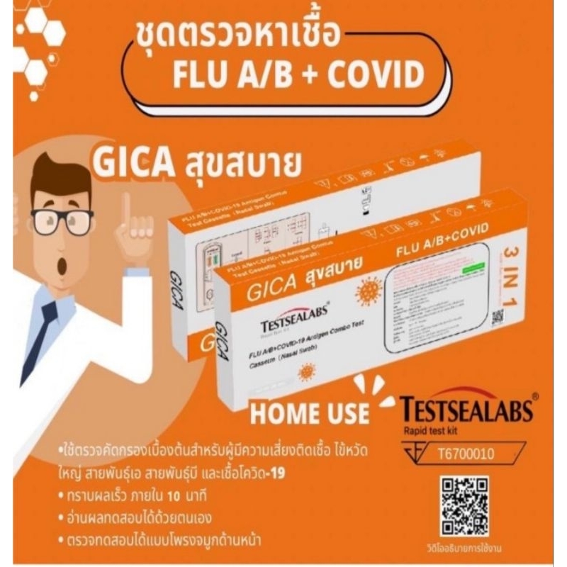 Giga 3in1​ ชุดตรวจโค​วิค​/ไข้หวัดใหญ่​A,B​ กล่องส้ม ได้ 3 เชื้้อ