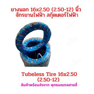 ยางนอก 16x2.50 (60/100-12) จักรยานไฟฟ้า ขนาด 2.50-12 tubeles…