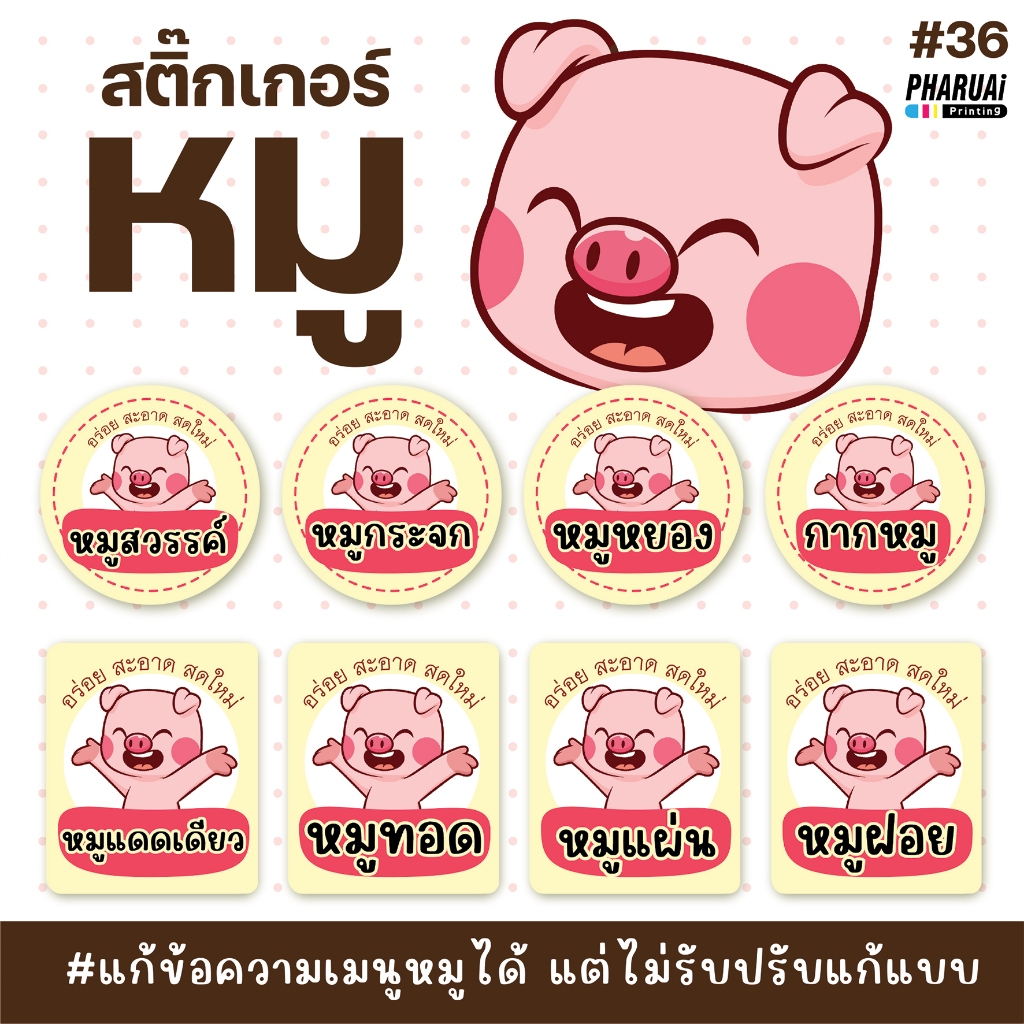 [No.36] สติ๊กเกอร์หมู หมูแดดเดียว ทอด และเมนูหมูอื่นๆ