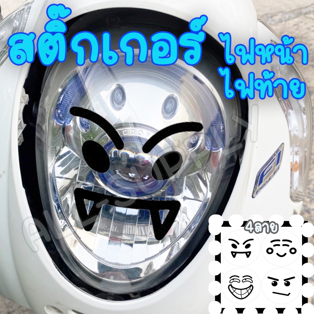 สติ๊กเกอร์ ไฟหน้า 1 ชิ้น สติ๊กเกอร์ ไฟหลัง รถมอไซ แบบใส ขนาด10x10 ซม. สติ๊กเกอร์กวนตีน สติ๊กเกอร์ส่องไฟ