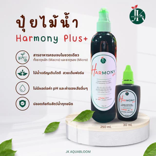 ปุ๋ยไม้น้ำ Harmony Plus+ "สารอาหารครบจบในขวดเดียว" | ปุ๋ยมาริโมะ มอส สาหร่าย เฟิร์น พลูด่าง พืชน้ำ