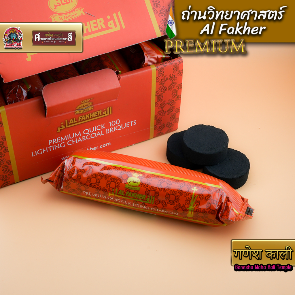 ถ่านวิทยาศาสตร์ Al Fakher Premium Quick Lighting Charcoal จุดง่าย ไร้ควันไม่มีกลิ่น 1 แท่ง 10 ก้อน ก้อนขนาด33mm