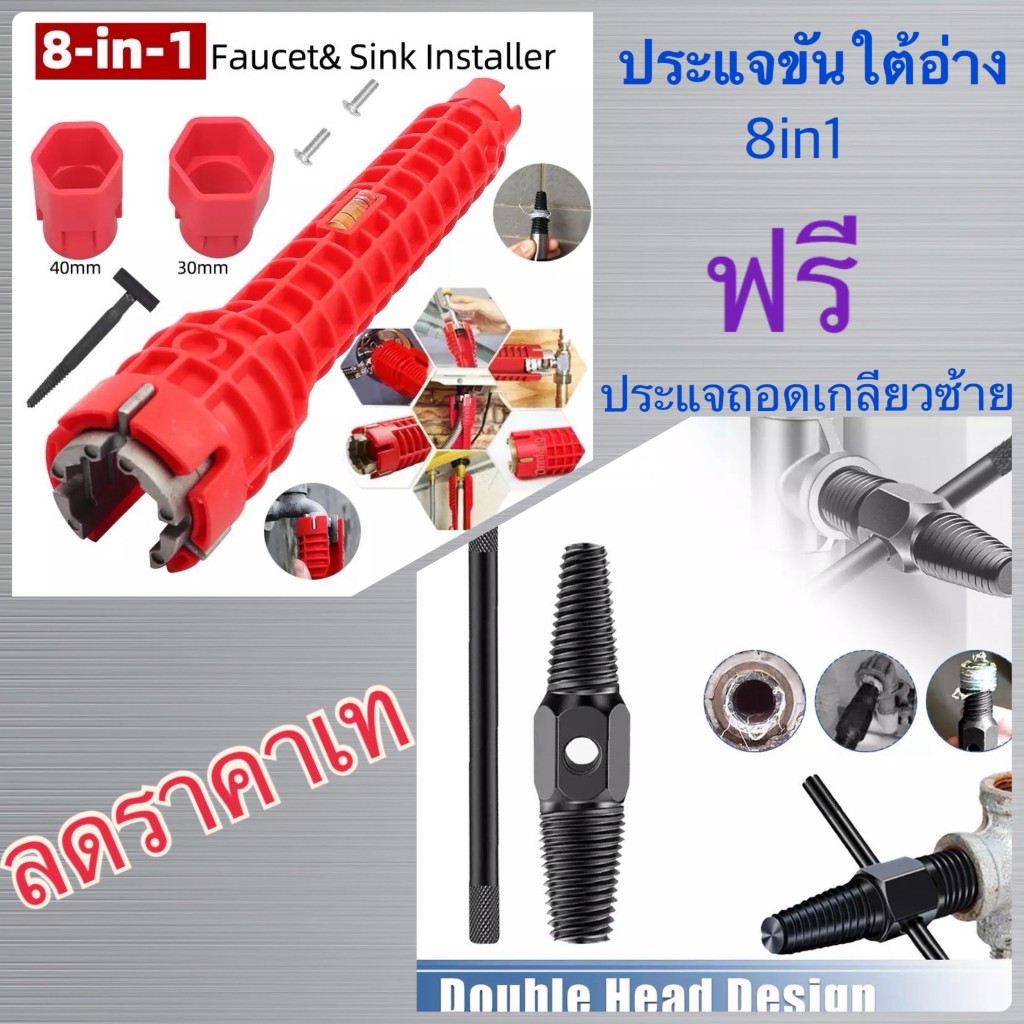 ประแจขันน็อตใต้อ่าง 8IN1 ถอดเกลียวซ้าย ประแจ ขันน็อต ก๊อกน้ำ อ่างล้างหน้า อเนกประสงค์ อ่างล้านจาน ใต้ซิงค์ ใต้อ่าง