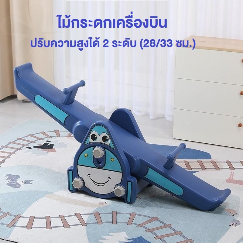 ไม้กระดกเครื่องบินปรับระดับได้ ม้าโยกแฝด โยกเยก (ขนาดใหญ่ 25*130*43 ซม.) ไม้กระดก ของเล่น
