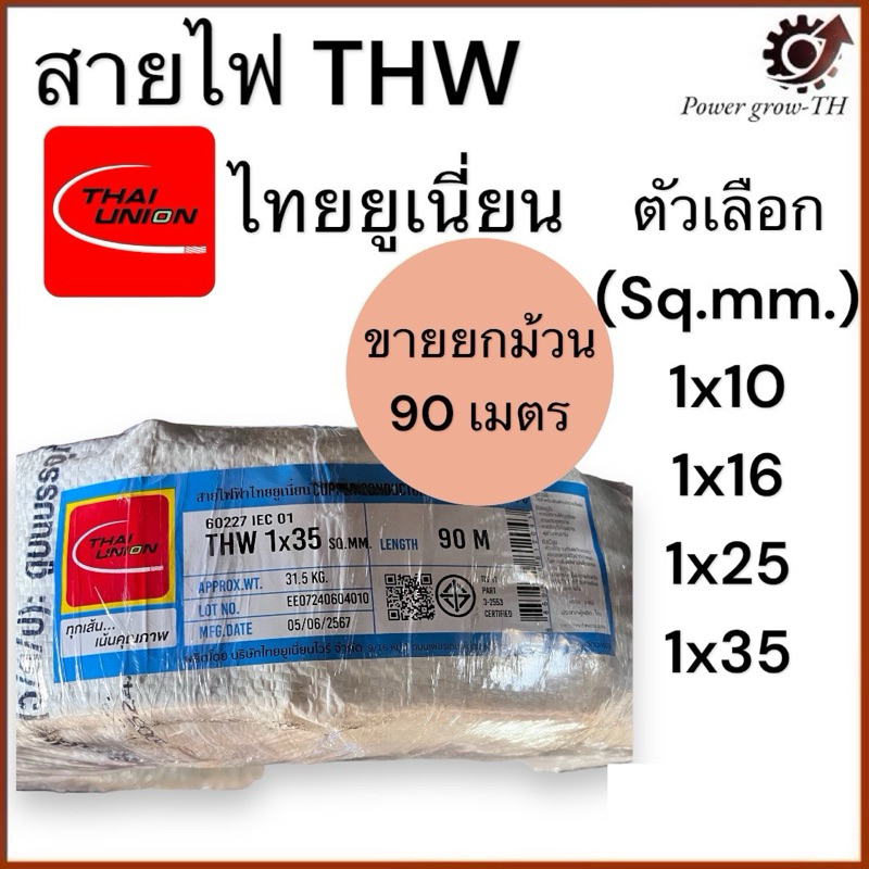 สายไฟ THW 10/16/25/35 sqmm. (ขายยกม้วน 90 เมตร) ทองแดงเต็ม Thai Union ไทยยูเนี่ยน แท้ 100%