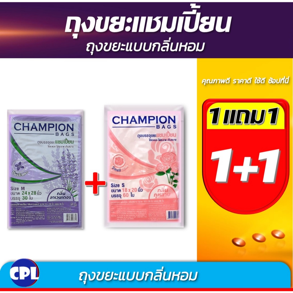 คุ้มสุด 1แถม1 ถุงขยะแชมเปี้ยน กลิ่นกุหลาบ และกลิ่นลาเวนเดอร์ ขนาด18x20 นิ้ว 60ใบ และ24x28นิ้ว30ใบ