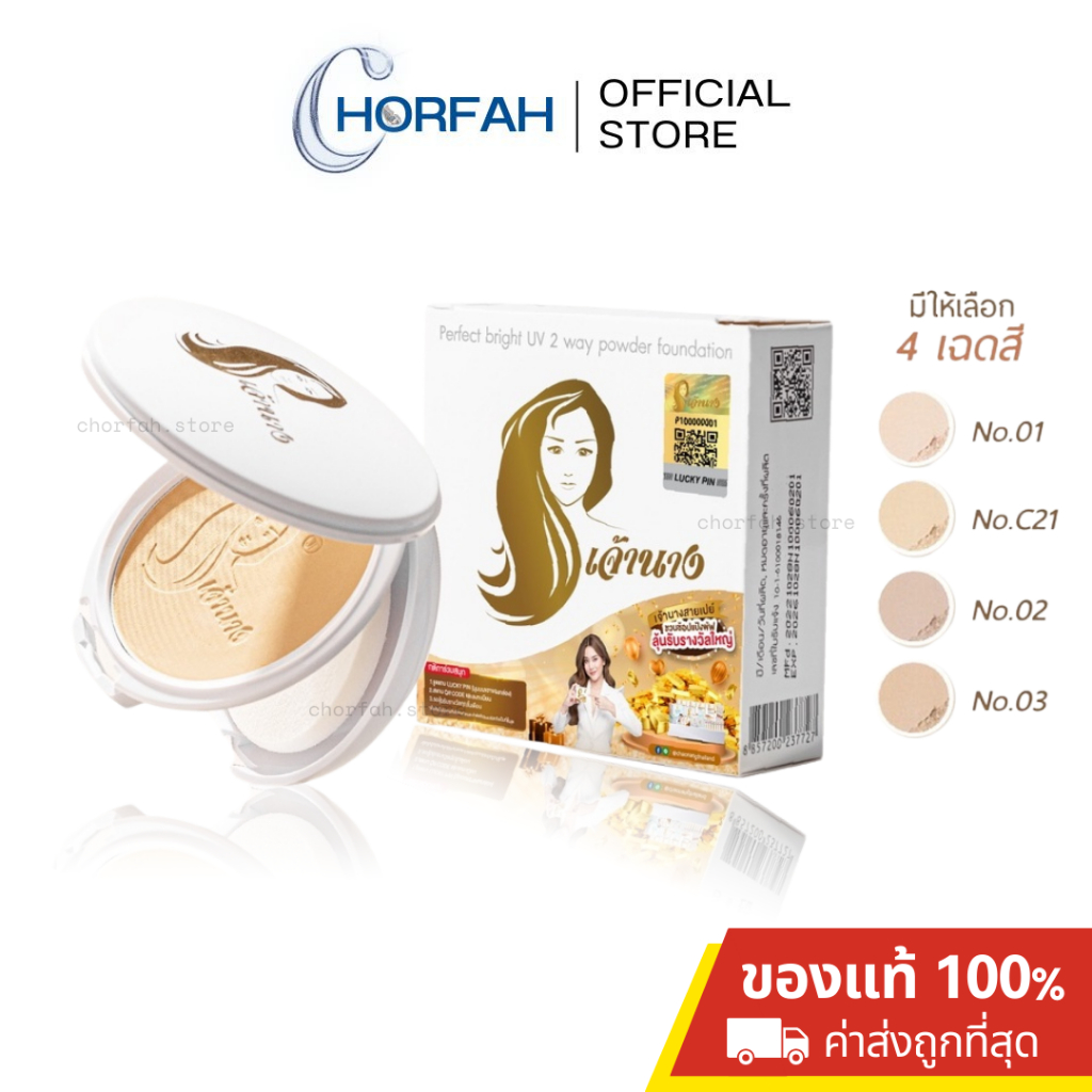 50%เหลือ239.- แพ็คเกจใหม่ Chaonang Perfect Bright UV 2-way Powder Foundation แป้งเจ้านาง แป้งผสมรองพื้น