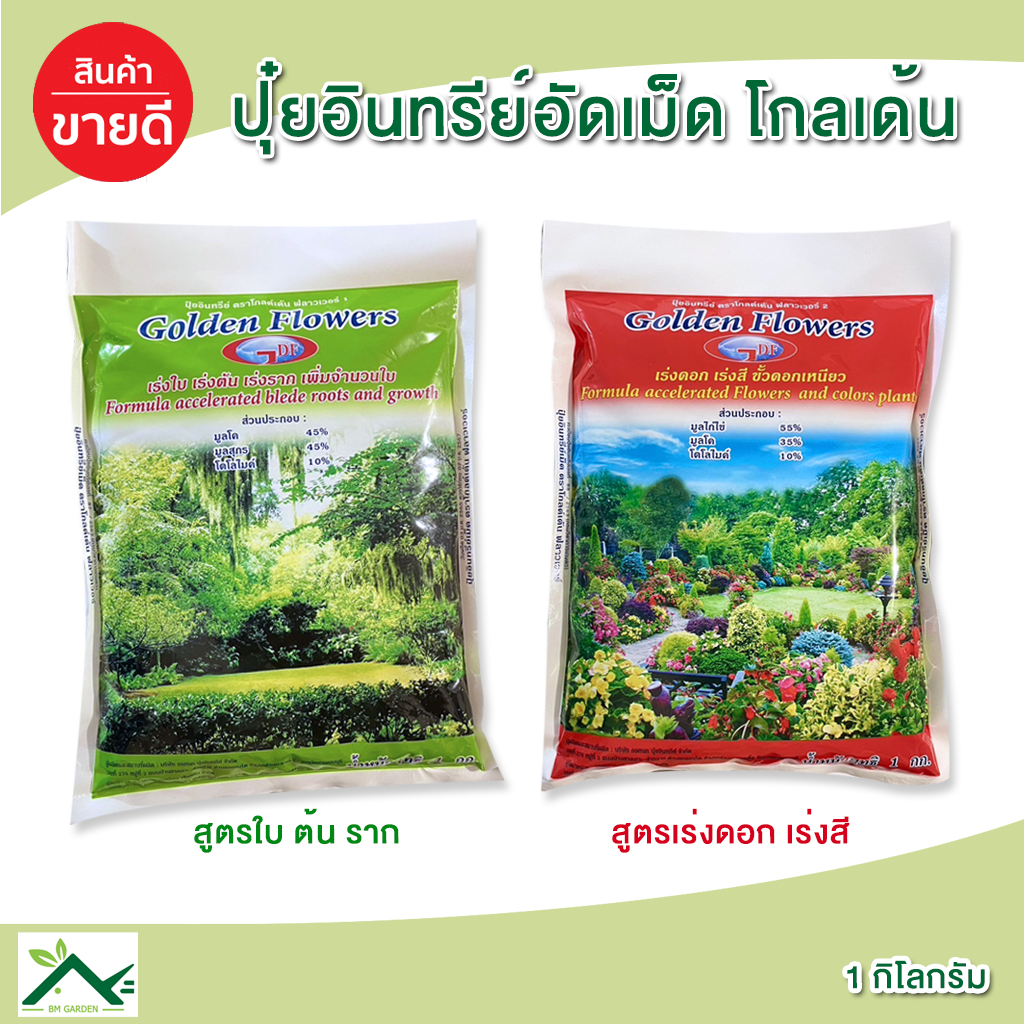 ปุ๋ยอินทรีย์ ตราโกลด์เด้น ปุ๋ยเร่งดอก ปุ๋ยเร่งใบ 1 กิโลกรัม