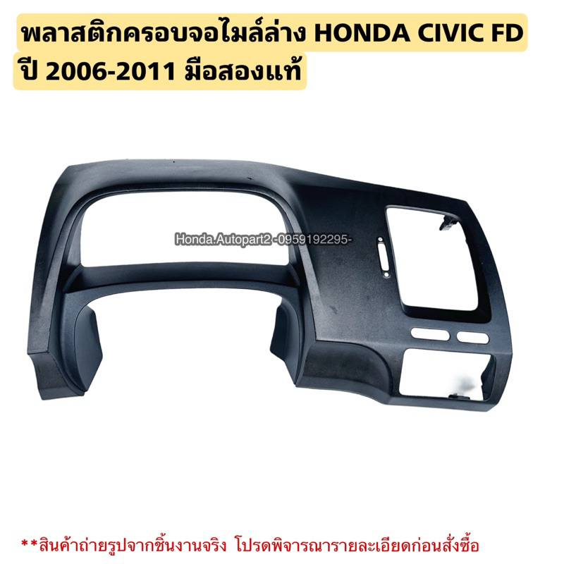 พลาสติกครอบจอไมล์ HONDA Civic FD ปี 2006-2011 มือสองแท้