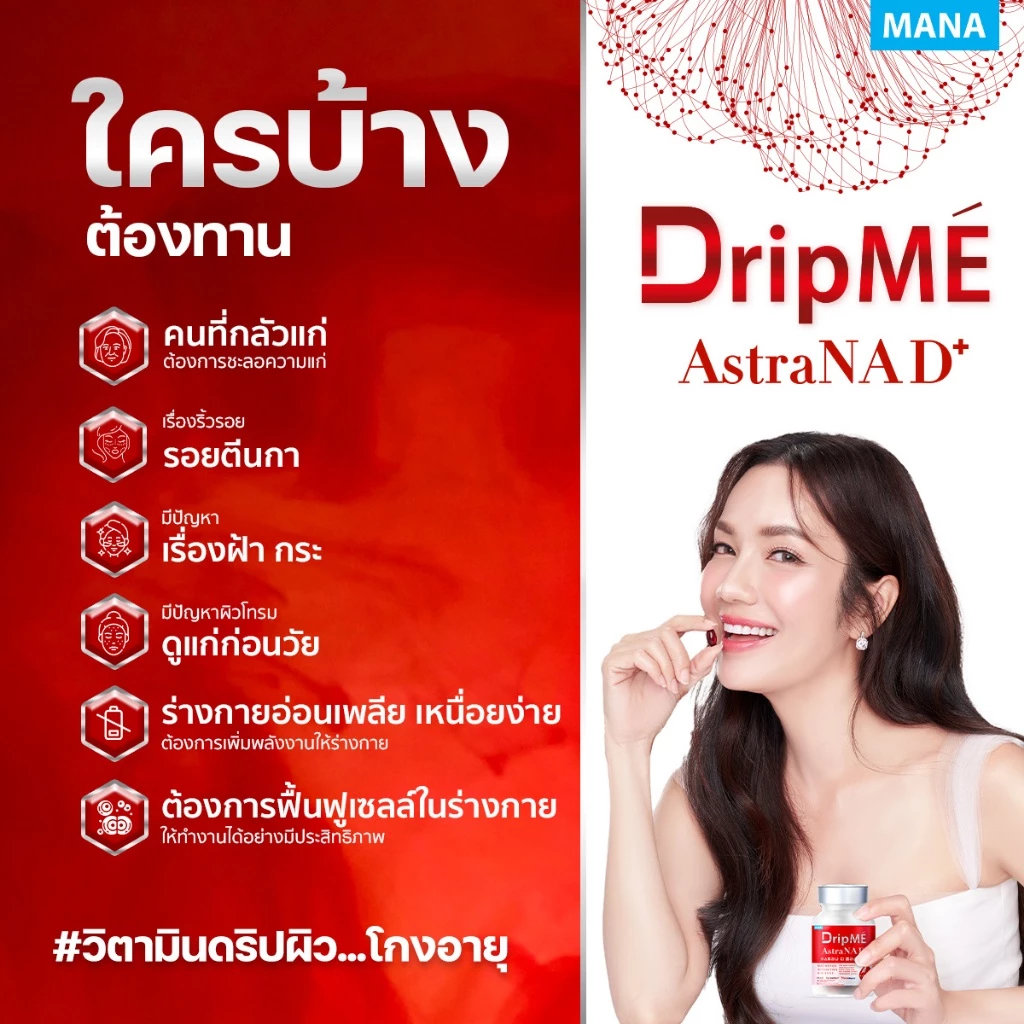 MANA DripMe AstraNAD+ มานา ดริปเม่ ฟื้นฟูผิว ผิวกระจ่างใส ชะลอความแก่ thumbnail 7