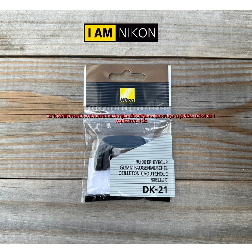 DK-21 Rubber Eyecup แท้ 100% สำหรับกล้อง Nikon D750 D610 D600 D7000 D90 D200 D80 ยางช่องมองภาพ สินค้าใหม่ มือ 1