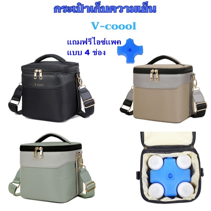 กระเป๋าเก็บความเย็น V-coool รุ่น ใส่นม 4 ช่อง square cooler bag  กระเป๋าเก็บอุณหภูมิ กระเป๋าเก็บนมแม่