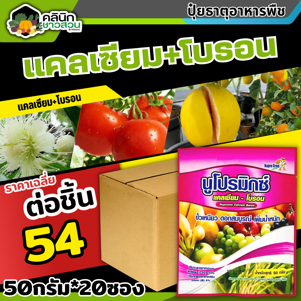 โปรโมชั่น นูโปรมิกซ์-ซองชมพู (แคลเซียมโบรอน) บรรจุ 50กรัม*20ซอง ผสมเกสร ขยายผล ขั้วเหนียว