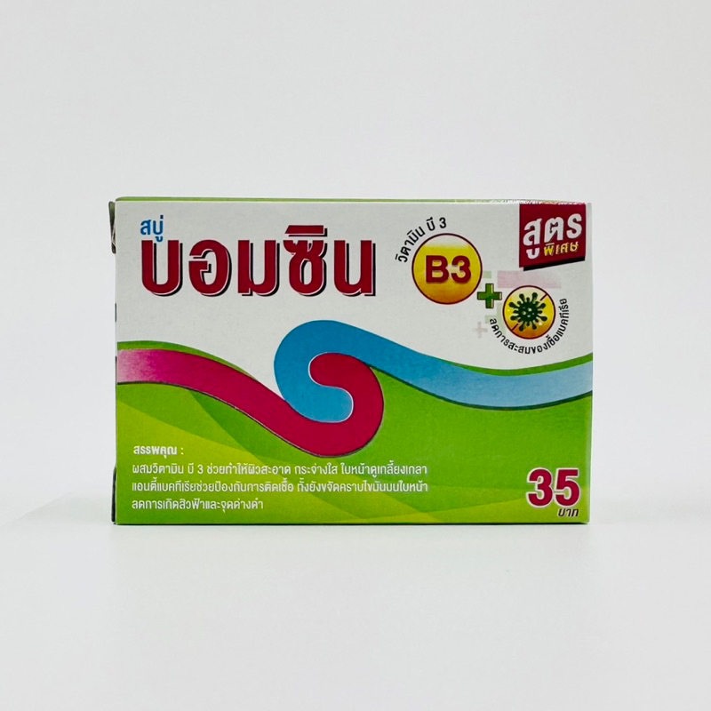 สบู่ บอมซิน Bomcin สูตรพิเศษ ผสม วิตามินบี3 1ก้อน ลดการสะสมของเชื้อแบคทีเรีย สิวและจุดด่างดำ