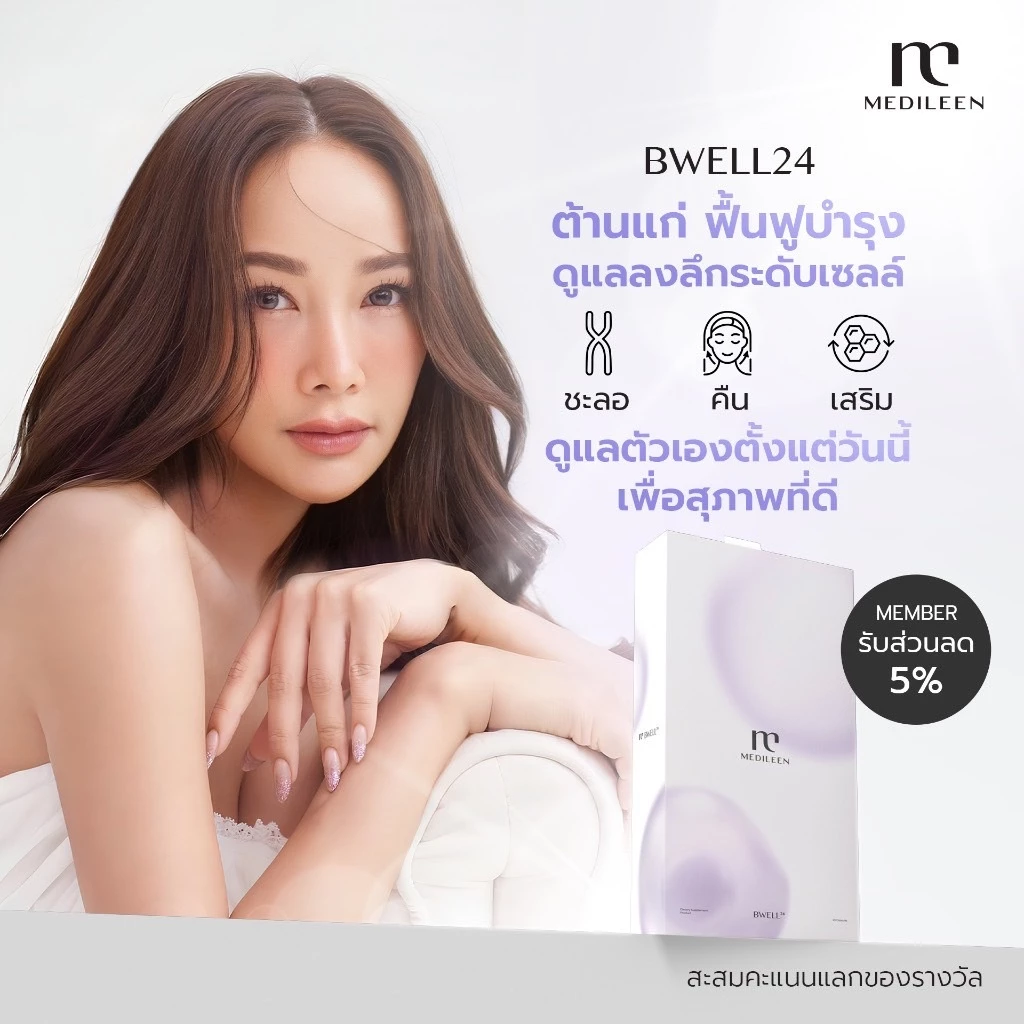 อาหารเสริม Medileen Veronikaplus Calleaf24 Bwell24 Preroticplus thumbnail 5