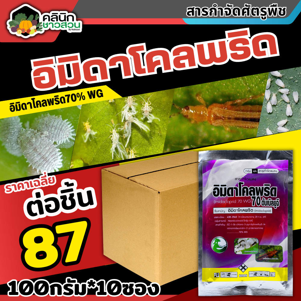 โปรโมชั่น อิมิดาโคลพริด (ไก่เกษตร) บรรจุ 100กรัม*10ซอง ป้องกันกำจัดเพลี้ย มวนลำไย แมลงสิง แมลงหล่า หนอนชอนใบ