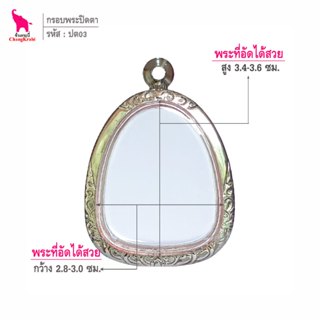 ช้างกระบี่ ปต03 กรอบสแตนเลส ลายไทย สำหรับใส่พระปิดตา เนื้อผง…