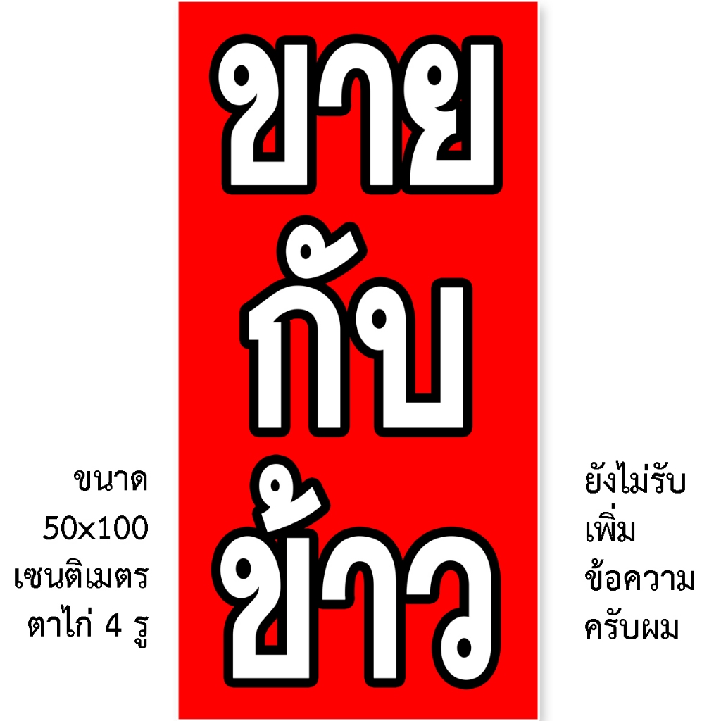 ป้ายขายกับข้าว 1ด้าน ป้ายไวนิล ตั้ง 50x100เซน นอน 40x120เซน ตาไก่ 4 มุม ของตกแต่งบ้านอื่นๆ