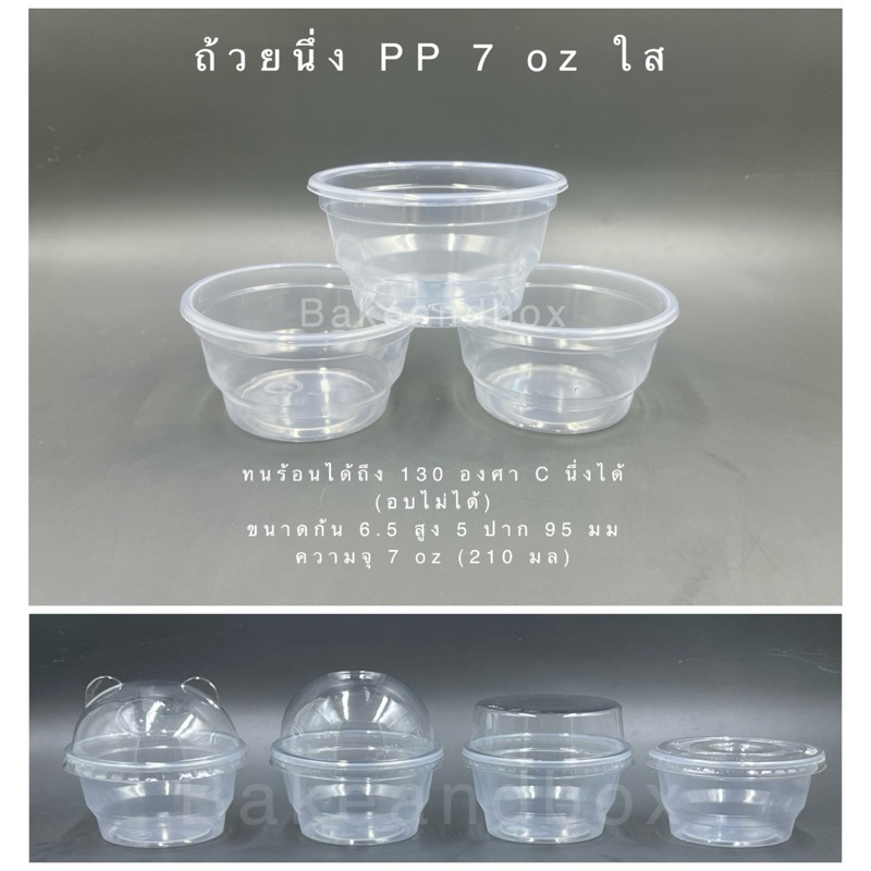 7ozPP - ถ้วยนึ่งขนม/สังขยา/ไข่ตุ๋น ถ้วยนึ่ง 7 oz PP ใส 50 ใบ