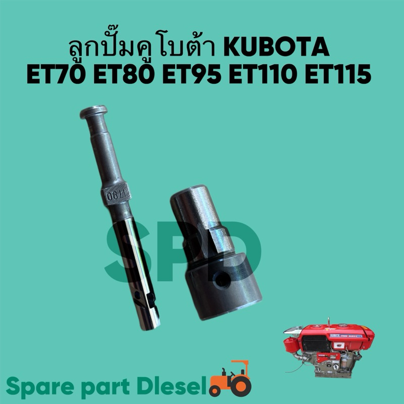 ลูกปั๊ม คูโบต้า รุ่น ET ET70 ET80 ET95 ET110 ET115 //RT77-RT110 สินค้ารับประกันคุณภาพ จากช่างที่ซื้อไปใช่