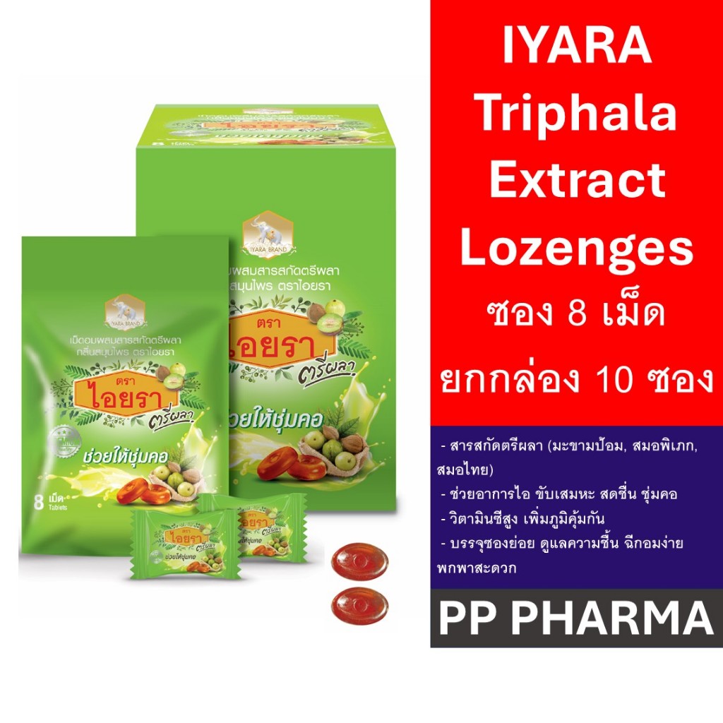 [กล่อง10ซอง] ไอยรา ตรีผลา เม็ดอมสมุนไพร ช่วยให้ชุ่มคอ IYARA Triphala Extract Lozenges ซอง 8 เม็ด