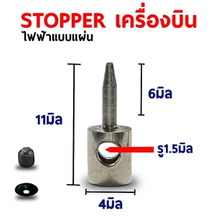 stopper สต๊อปเปอร์ สต็อปเปอร์ (มีหลายแบบ) เครื่องบินบังคับ อะไหล่ DIY สายต่อ ปลั้ก servo ลวด