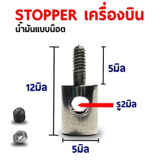 stopper สต๊อปเปอร์ สต็อปเปอร์ (มีหลายแบบ) เครื่องบินบังคับ อะไหล่ DIY สายต่อ ปลั้ก servo ลวด