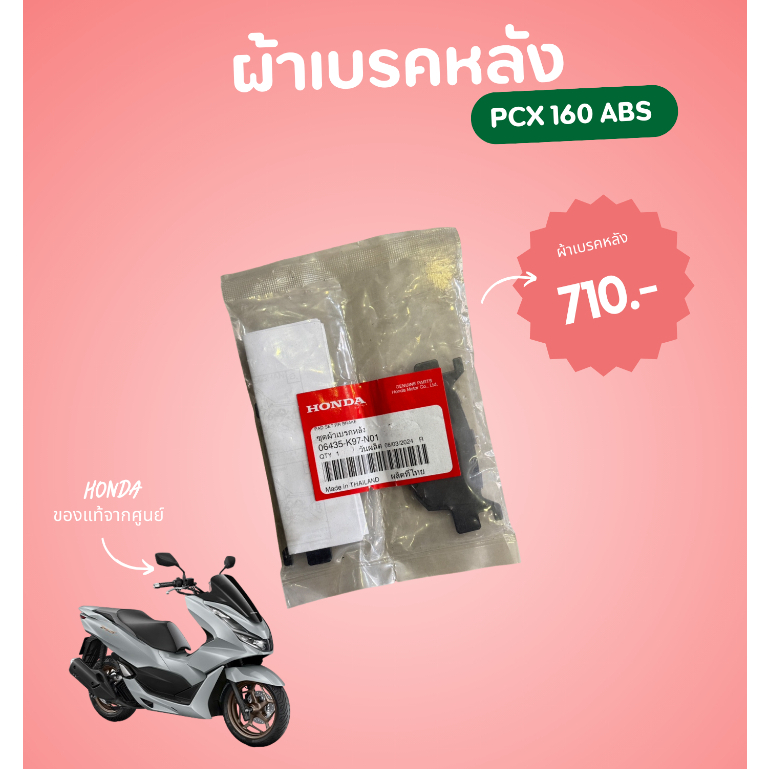 ผ้าเบรคหลัง สำหรับรถรุ่น HONDA ADV150 , PCX160 06435-K97-N01