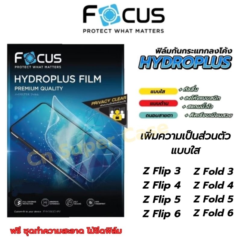 Focus Hydroplus ฟิล์มไฮโดรเจล เพิ่มความเป็นส่วนตัว Samsung Z Flip 6/Z Fold 6/Flip5/Fold5/Flip4/Fold4/Flip3/Fold3 แบบใส