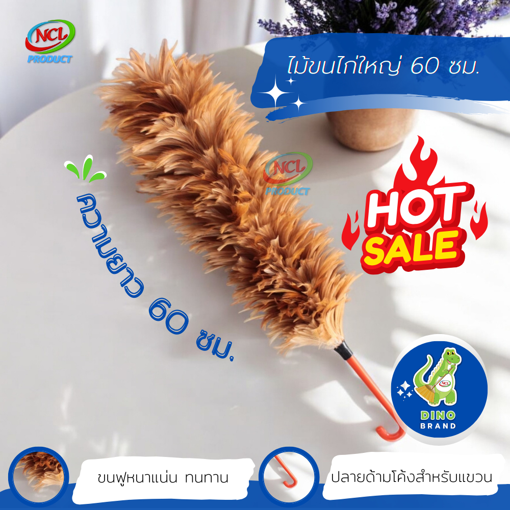ไม้ขนไก่ใหญ่ 60 ซม. พร้อมส่ง ขนฟูหนาแน่น ทนทาน DINO BRAND