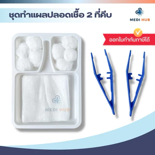 ชุดทำแผลปลอดเชื้อ [แพ็ค 50 ชุด] Dressing Set ปฐมพยาบาล