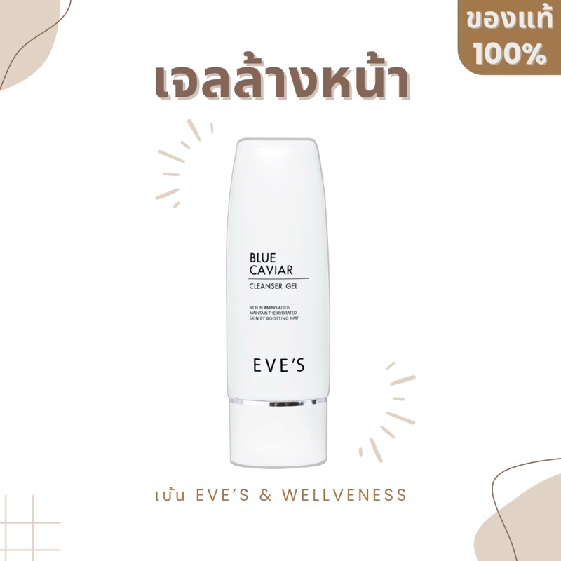 EVE'S เจลล้างหน้าบลูคาเวียร์อีฟส์ ( เจลล้างหน้า ลดสิว ผิวแพ้ง่าย อ่อนโยน ลดสิว ขจัดสิ่งสกปรก สะอาดหมดจด ) eve อีฟส์