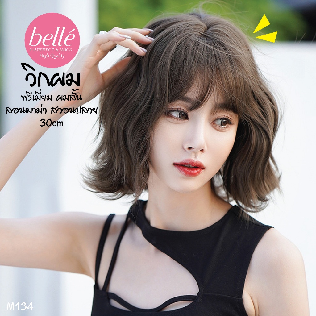 พร้อมส่ง🔥 BELLE วิกผม พรีเมี่ยม ผมสั้น ลอนมาม่า สวอนปลาย สไตล์เกาหลี 30cm วิกผมปลอม คอสเพลย์ M134
