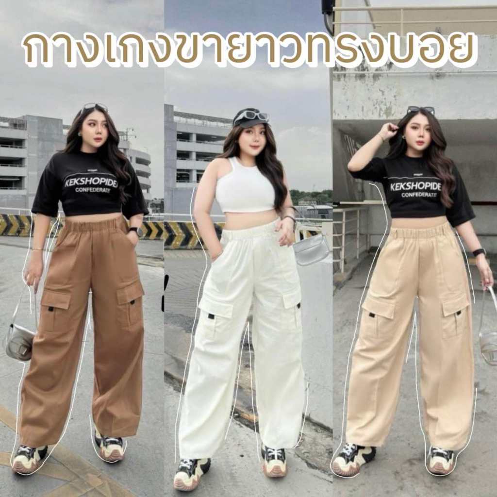 กางเกงขายาวทรงบอย แฟชั่นสาวอวบ ไซต์ใหญ่ Lady Clothing Women เสื้อผ้า ผู้หญิง Pants