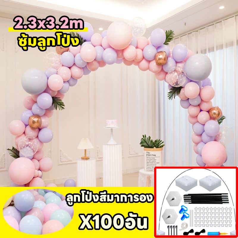 【ฟรี ลูกโป่งมาการอง 100】 ซุ้มลูกโป่ง ขาตั้งลูกโป่ง สําหรับตกแต่งปาร์ตี้วันเกิด งานแต่งงาน กว้าง 3.2 ม สูง 2.3 ม