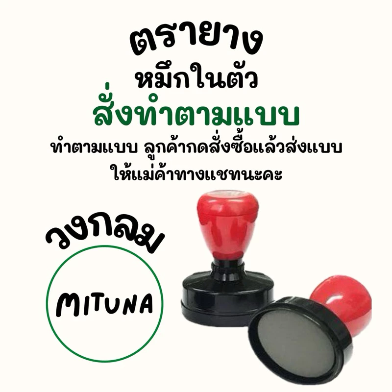 ตรายางสั่งทำตามแบบลูกค้า หมึกในตัว รุ่นวงกลม