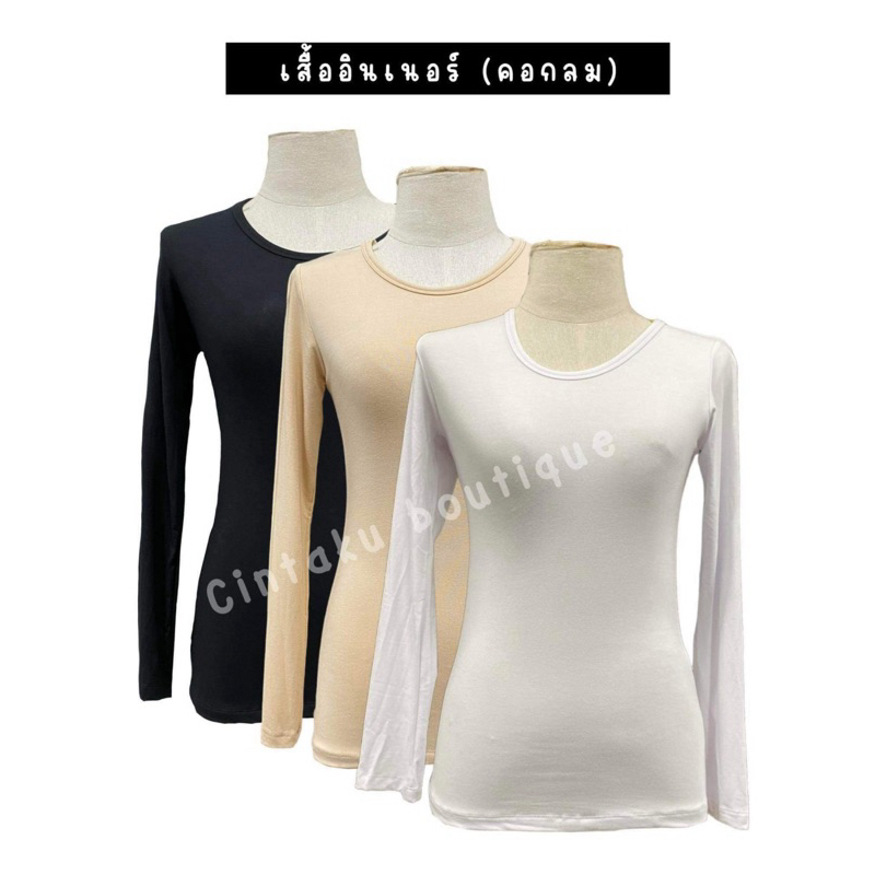 เสื้ออินเนอร์(คอกลม/คอเต่า)แขนยาว