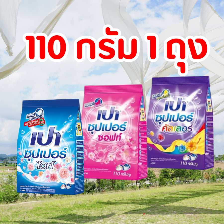 PAO ผงซักฟอก เปา ซุปเปอร์ 110 กรัม (คละสูตร)