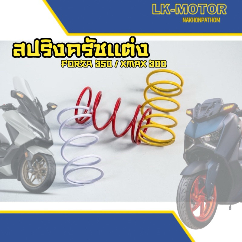 สปริงกดครัชแต่ง,สปิงทอค,ตรงรุ่นXmax300-Forza350