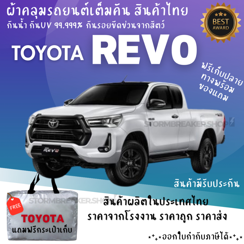 ผ้าคลุมรถ TOYOTA  REVO CAB เนื้อผ้าอย่างดี ช่วยป้องกันแดดกันฝน และสิ่งสกปรก สินค้าโดยผู้ผลิตไทย