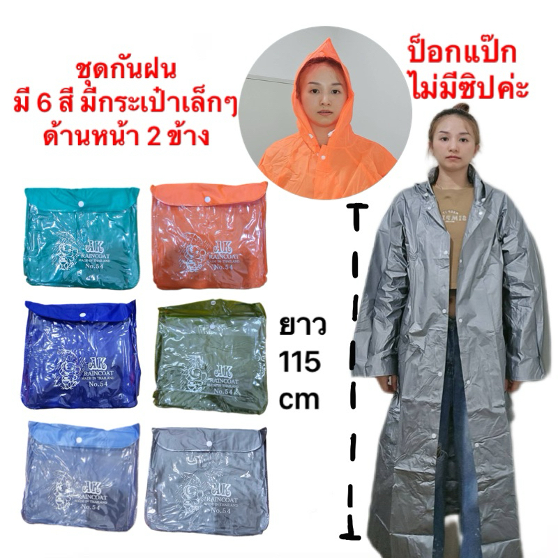 ชุดกันฝน Raincoat No.54 ทำจากพลาสติก ไม่หนาหรือบางเกินไป มี6สี เป็นแป็ก ไม่ใช่แบบซิป พร้อมฮูดคลุมหัว ยาว 115 cm