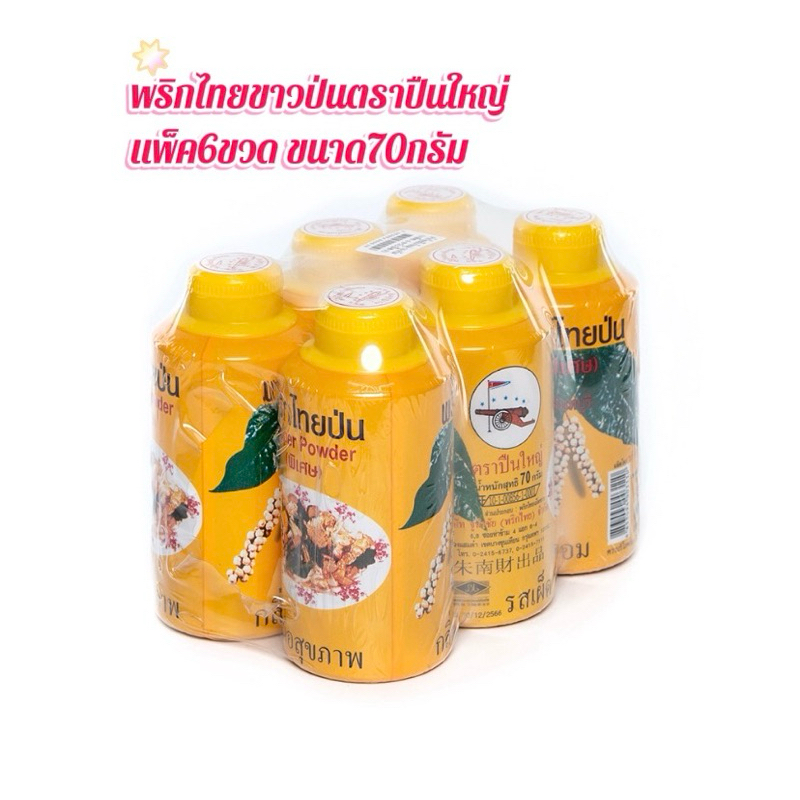 พริกไทยขาวป่นตราปืนใหญ่