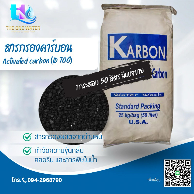 สารกรองคาร์บอนคุณภาพดี 50 ลิตร 25 กิโล 25 ลิตร 15 ลิตร มีแบ่งขาย นำเข้าจากusa