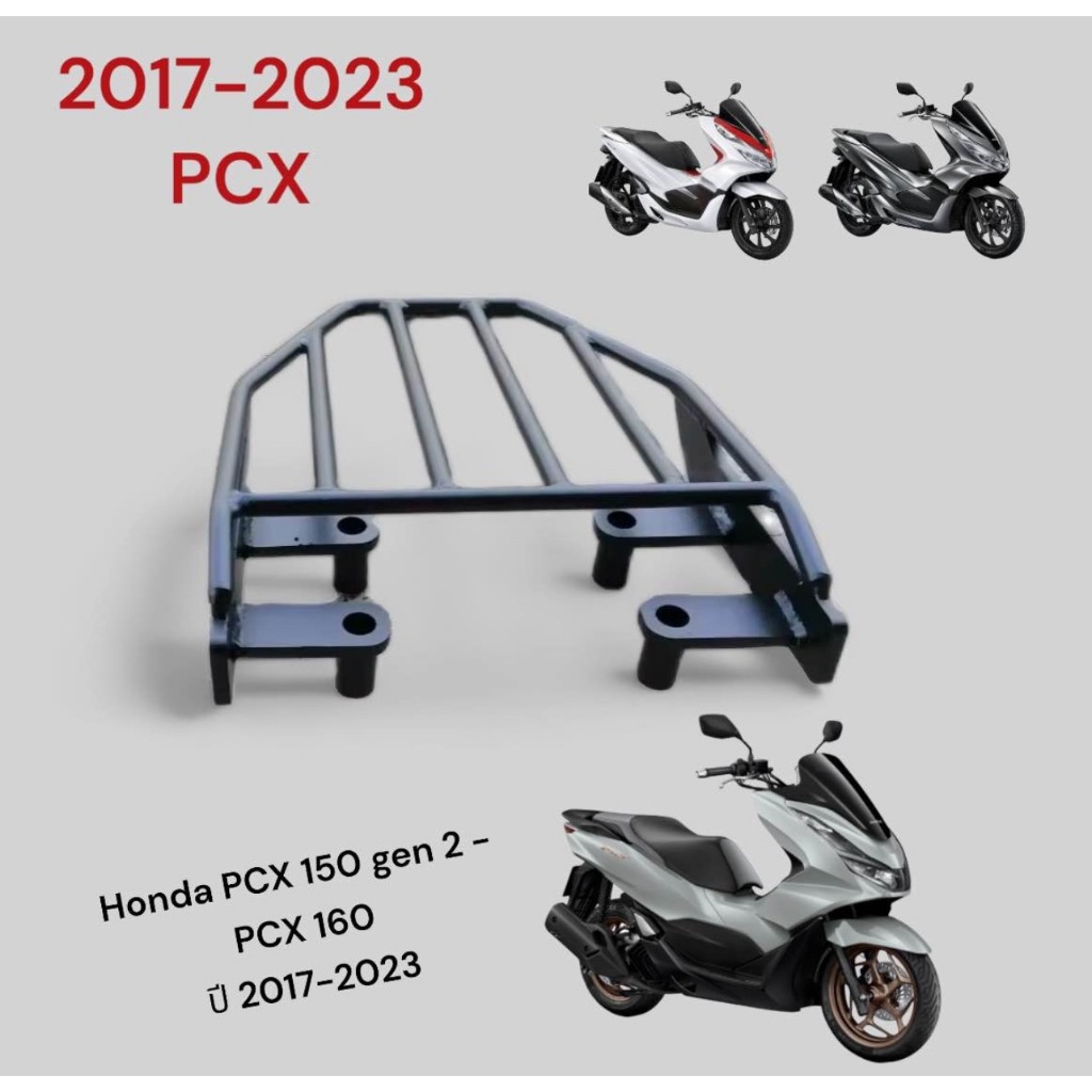 ตะเเกรงท้าย Honda pcx150/160 2017 ( gen 2) -2024 BW
