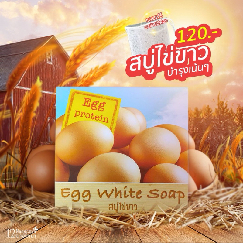 สบู่ไข่ขาวบำรุงเน้นๆ แถมฟรีตาข่ายตีฟอง สบู่ไข่ขาวนมสด (Albumen & Milk Soap) 100 กรัม Egg protein Egg