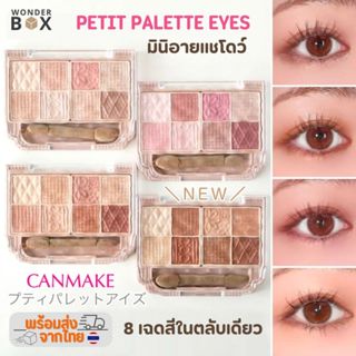 พร้อมส่ง CANMAKE Petit Palette Eyes แคนเมค อายแชร์โดว์ 8 ช่อ…