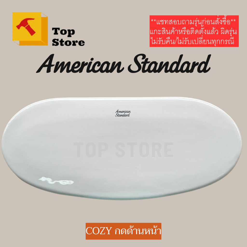 TOP STORE ฝาถังพักน้ำ American standard (กดด้านหน้า) รุ่น cozy 2393 ( 4792C-WT ) ฝาหม้อน้ำชักโครก